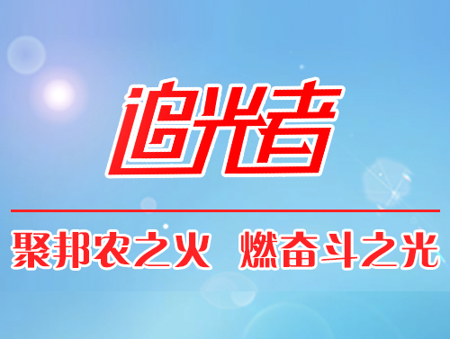 【追光者】做一名轻松自在的饲料营销人